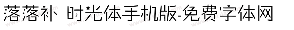 落落补 时光体手机版字体转换